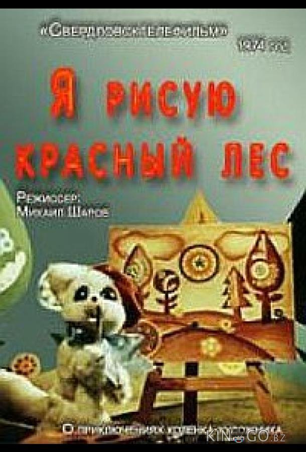 Я рисую красный лес 