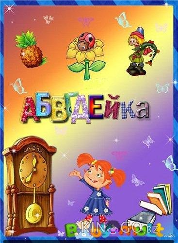 АБВГДейка 1 45