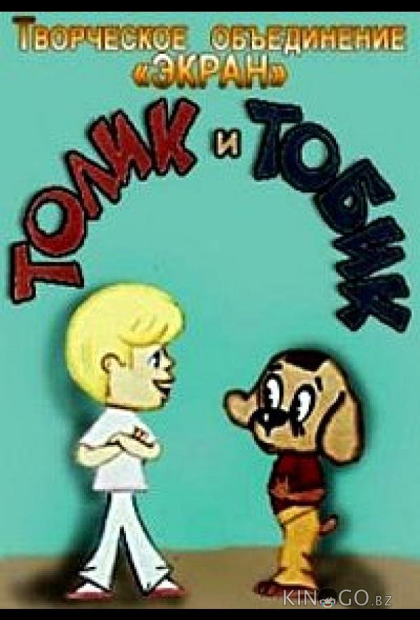 Толик и Тобик 