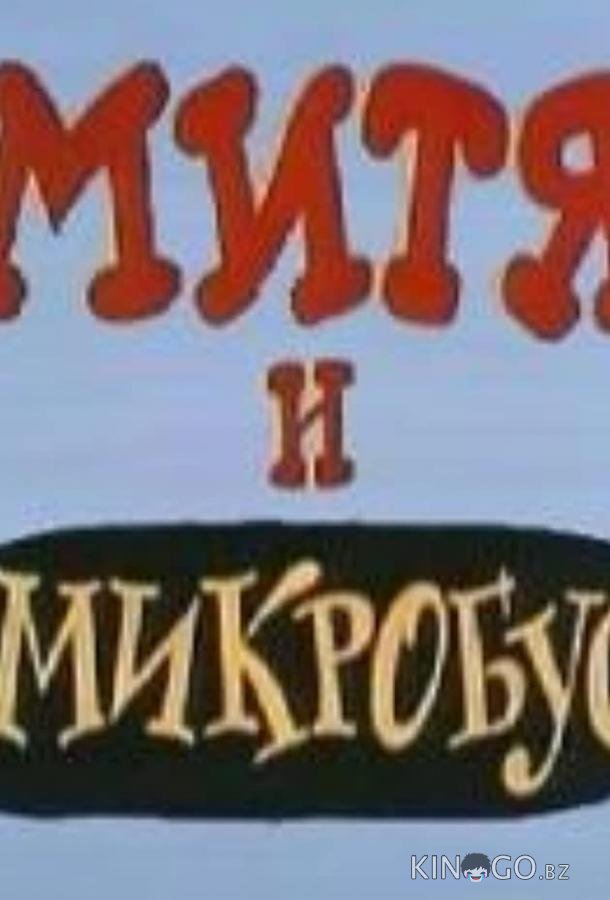 Митя и Микробус (ТВ) 