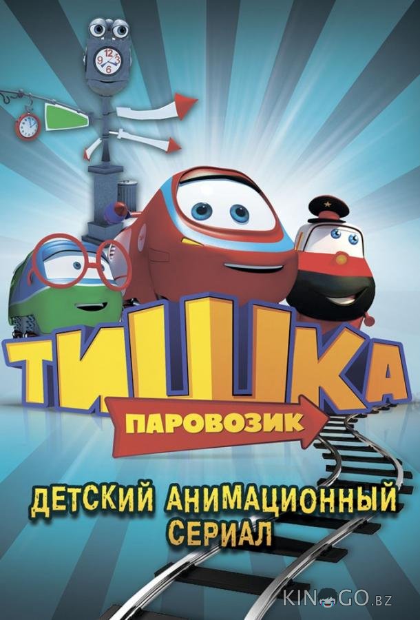 Паровозик Тишка 1 104