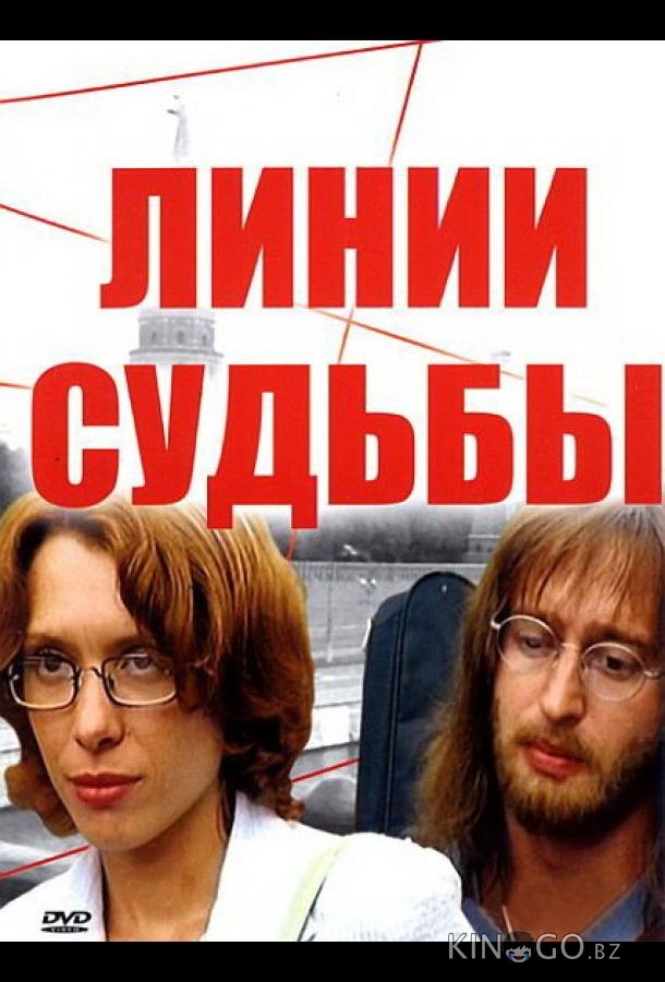 Линии судьбы 1 24
