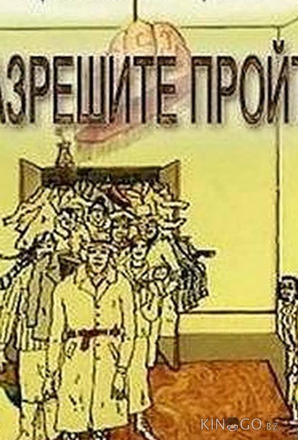 Разрешите пройти (ТВ) 