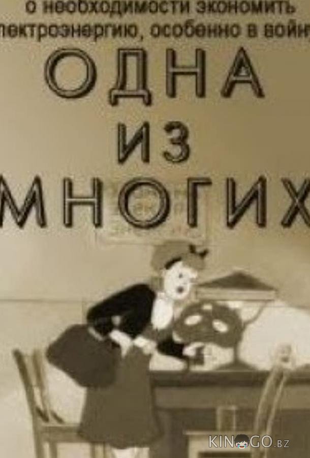 Одна из многих 