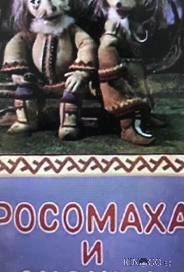 Росомаха и лисица 