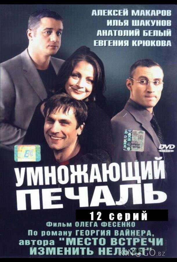 Умножающий печаль 1 12