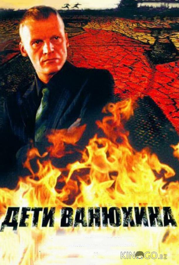 Дети Ванюхина 1 8