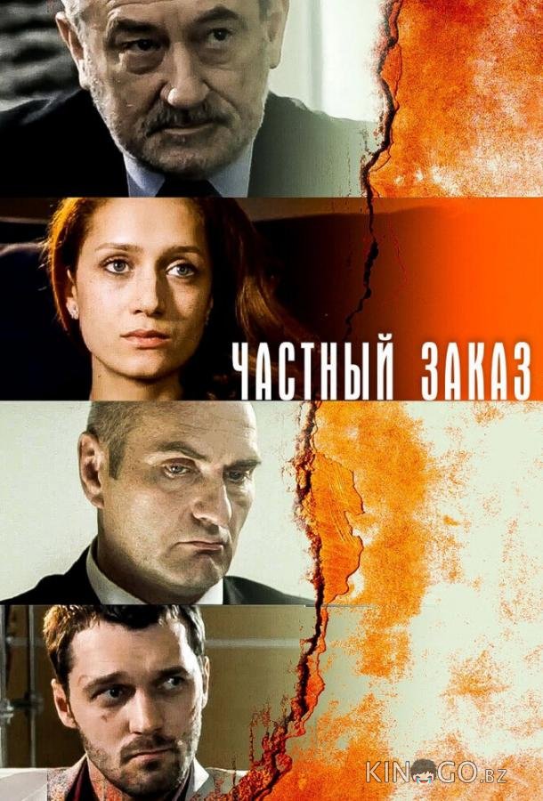 Частный заказ 1 8