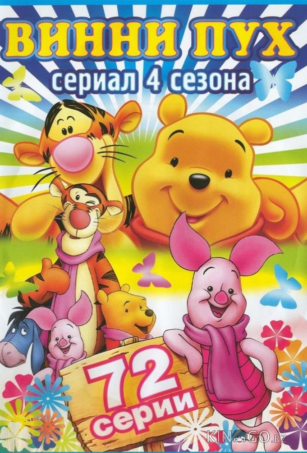 Новые приключения Винни Пуха 4 8