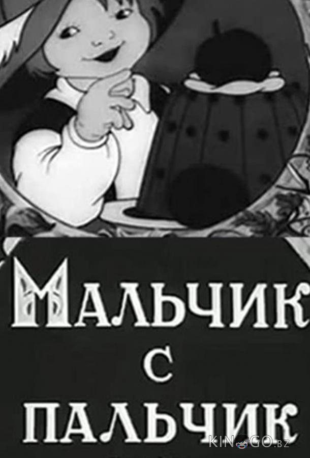 Мальчик с пальчик 