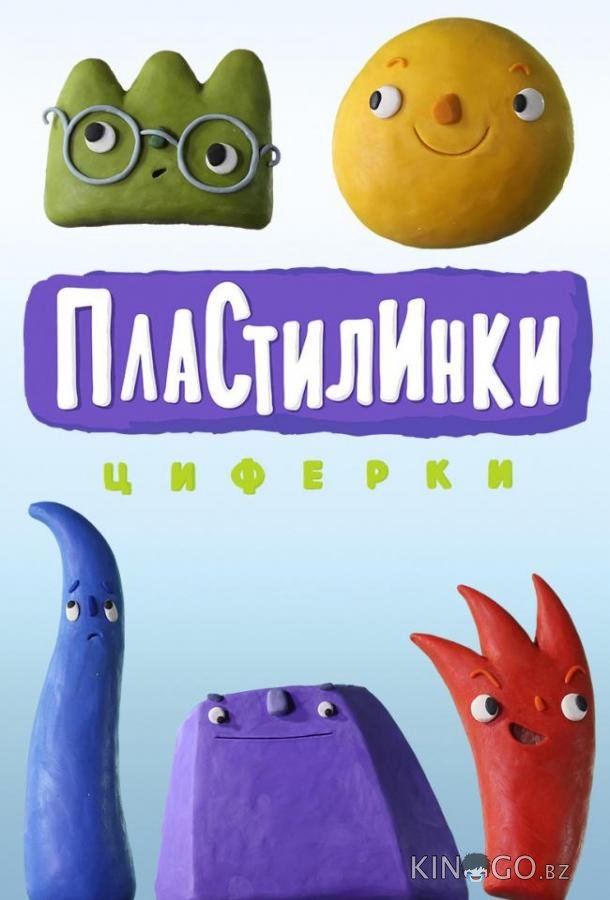 Пластилинки. Циферки 1 10