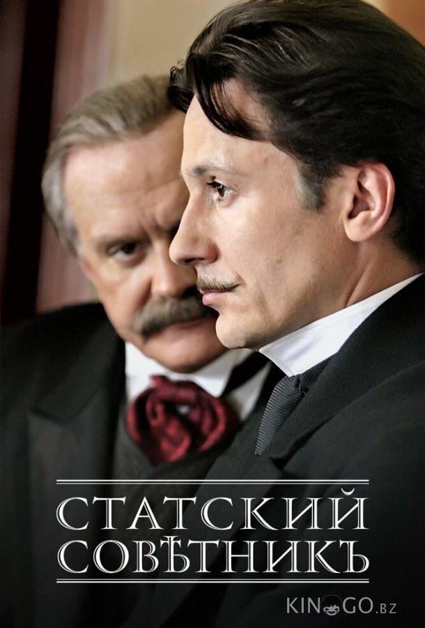 Статский советник 1 4