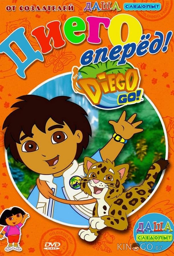 Вперед, Диего! Вперед! 1 56