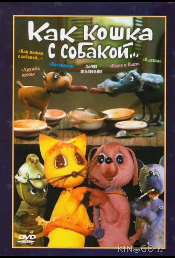 Как кошка с собакой 