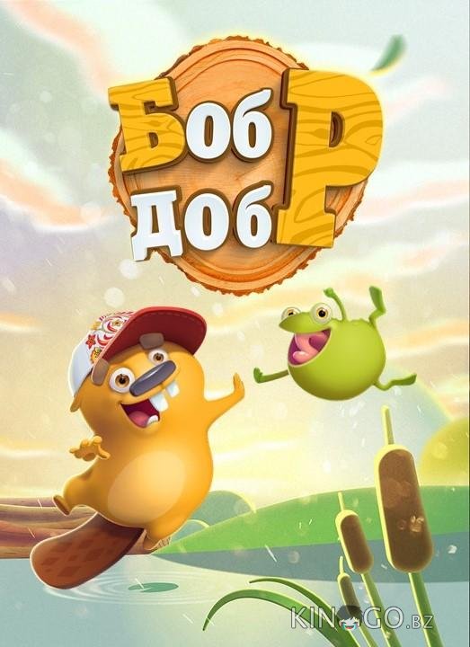 Бобр Добр 1 77