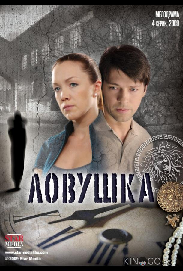 Ловушка 1 4