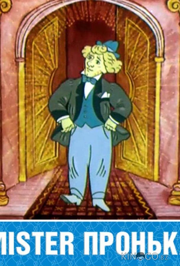 Mister Пронька 