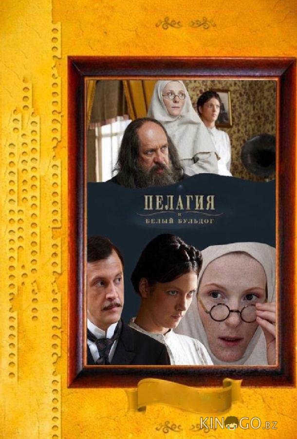 Пелагия и белый бульдог 1 8