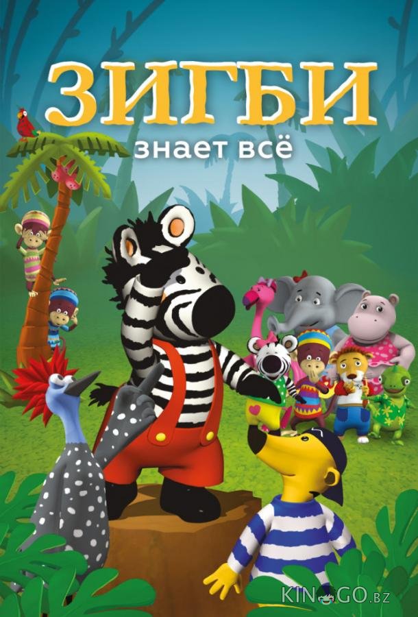 Зигби знает всё 1 51