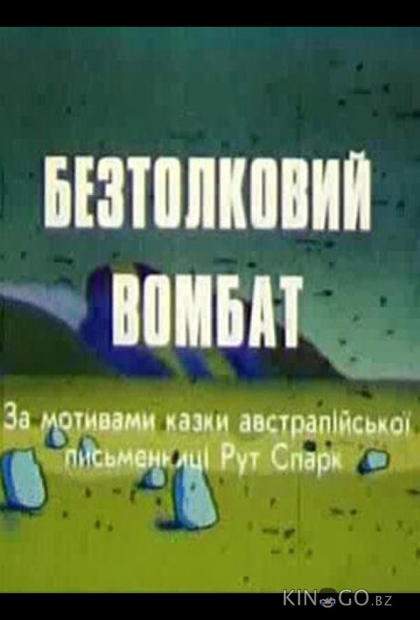 Бестолковый вомбат 