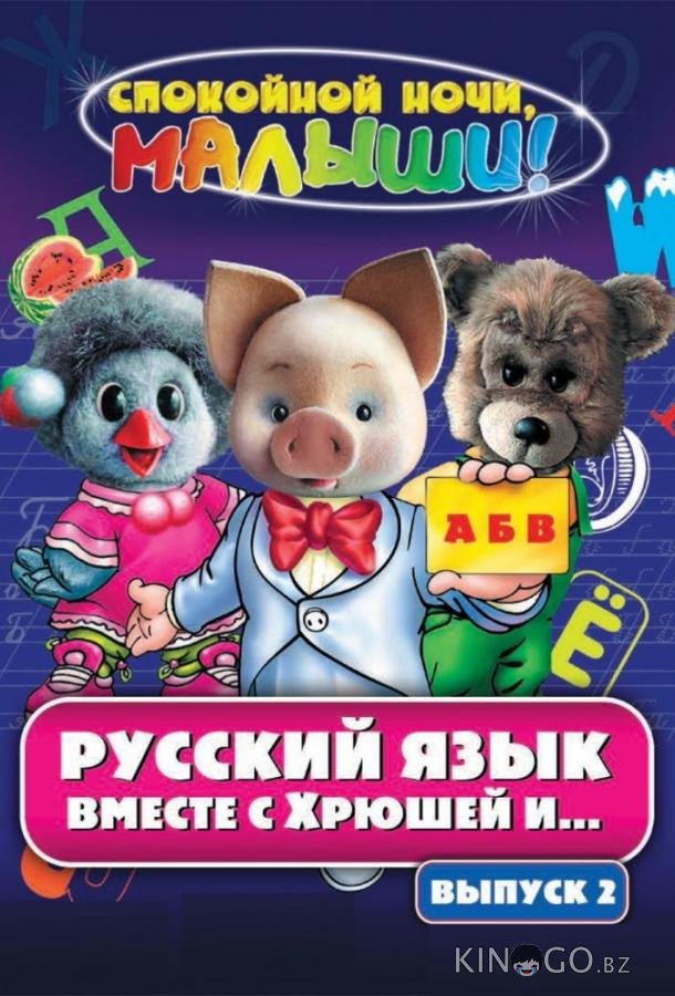 Русский язык вместе с Хрюшей и Степашкой 1 45