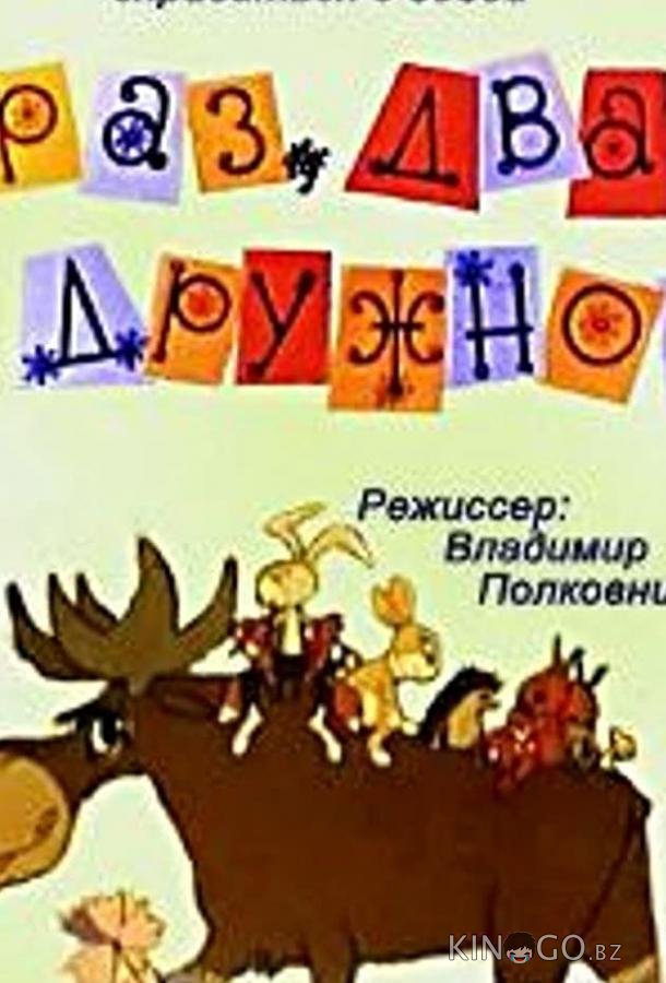 Раз, два — дружно! 
