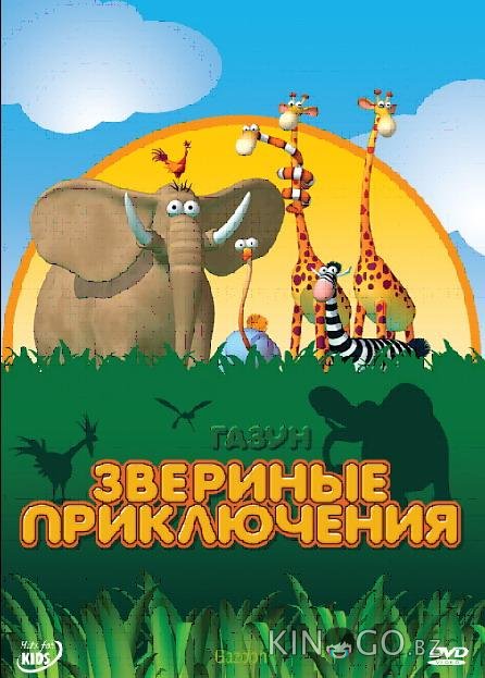 Газун: Звериные приключения 1 30