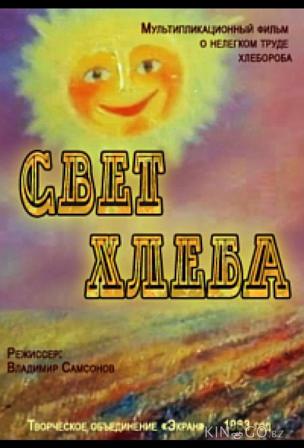 Свет хлеба 