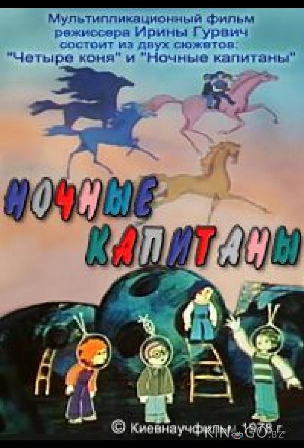 Ночные капитаны 