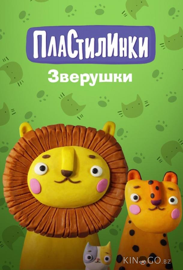 Пластилинки. Зверушки 1 5