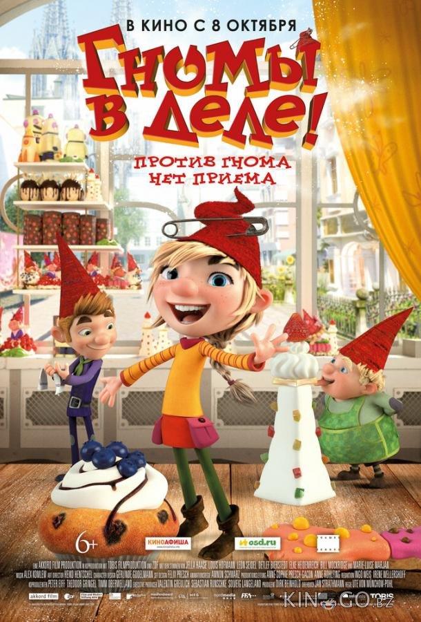 Гномы в деле! 