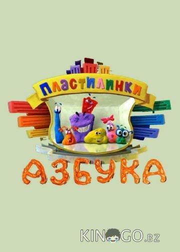 Пластилинки. Азбука 1 33