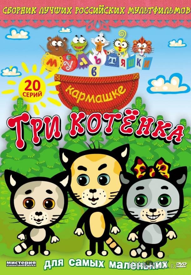 Мультяшки в кармашке. Три котенка 1 46