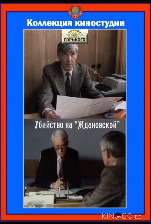 Убийство на Ждановской 