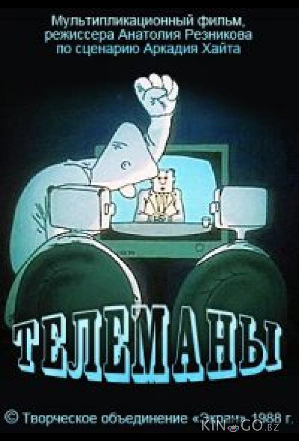 Телеманы 