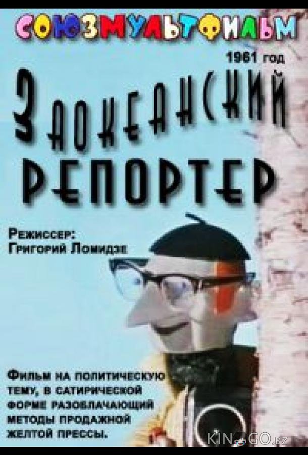 Заокеанский репортёр 