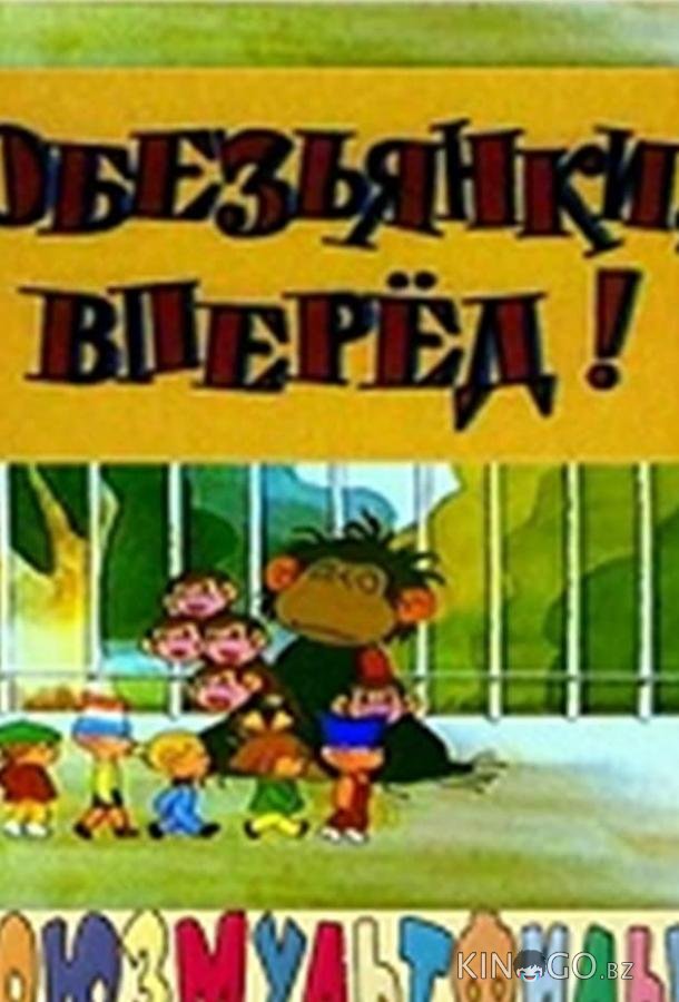 Обезьянки, вперед 