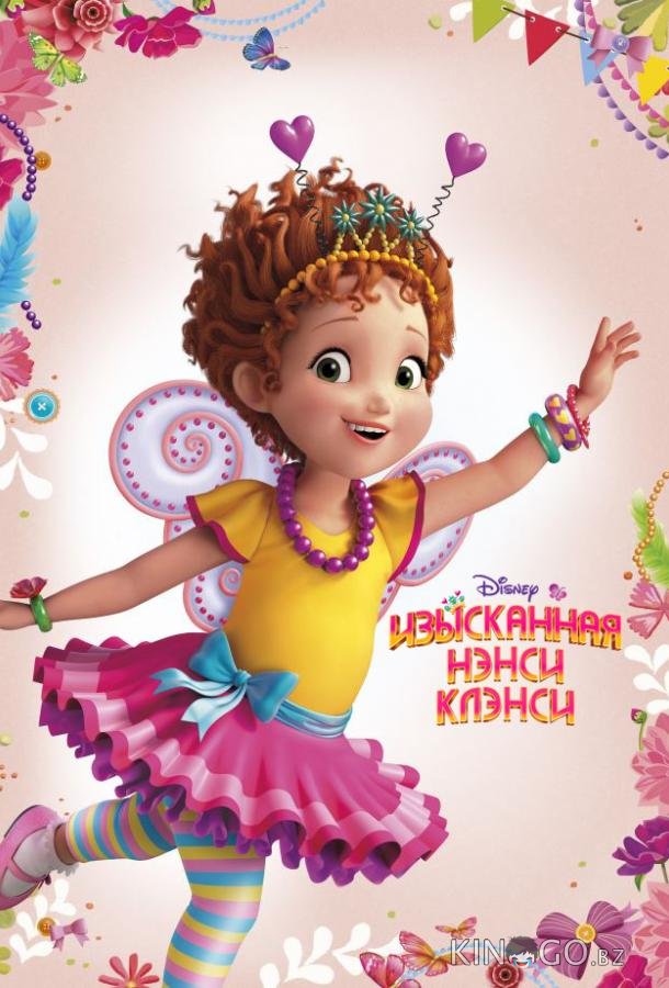 Изысканная Нэнси Клэнси 1 49