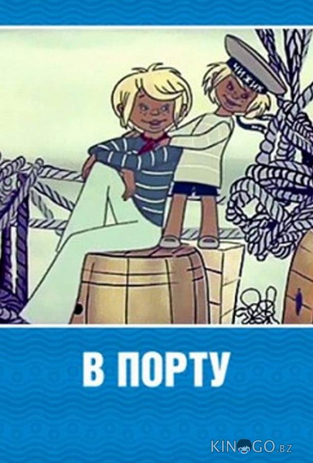 В порту 