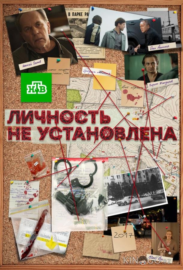 Личность не установлена 1 10