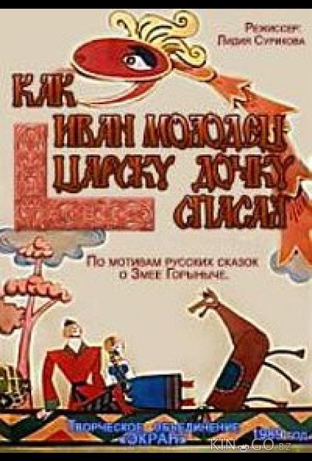 Как Иван-молодец царску дочку спасал 