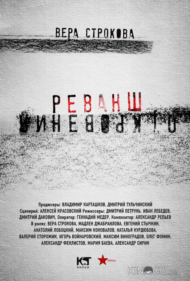 Откровения. Реванш 1 12