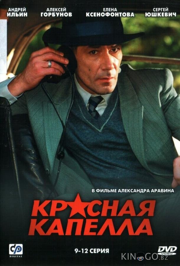 Красная капелла 1 16
