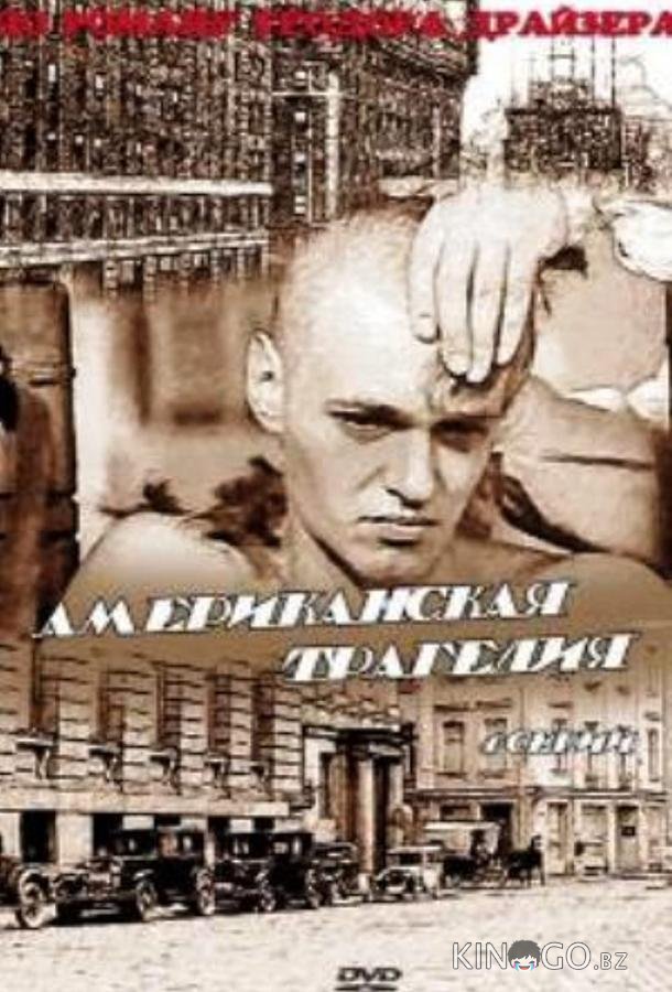 Американская трагедия 1 4