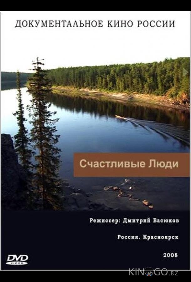Счастливые люди 1 4