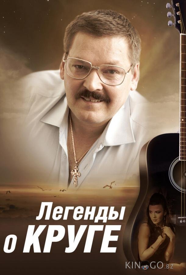 Легенды о Круге 1 4