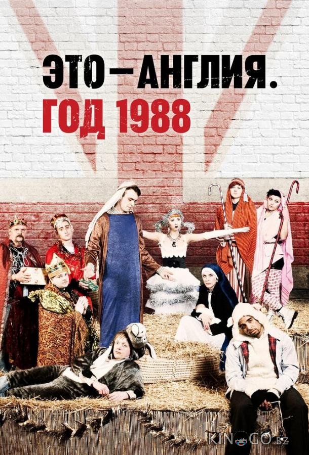 Это — Англия. Год 1988 1 3