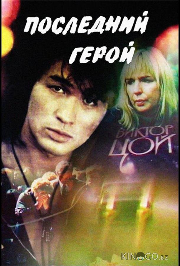 Последний герой 
