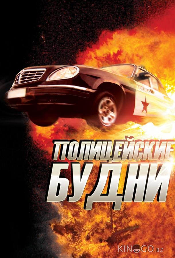 Полицейские будни 1 3