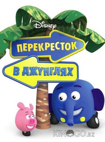 Перекресток в джунглях 1 39